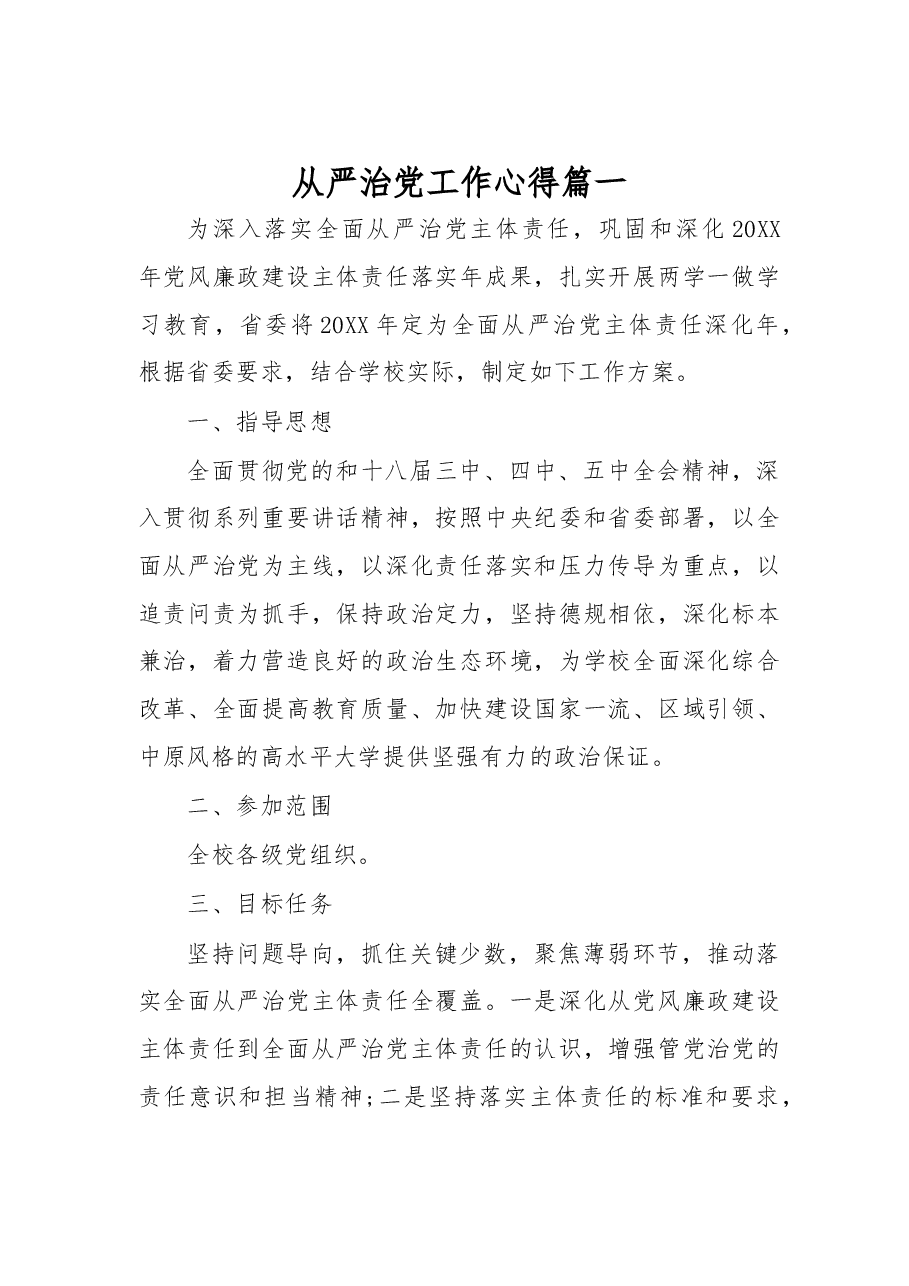 （3篇）从严治党工作心得.docx，第1页预览