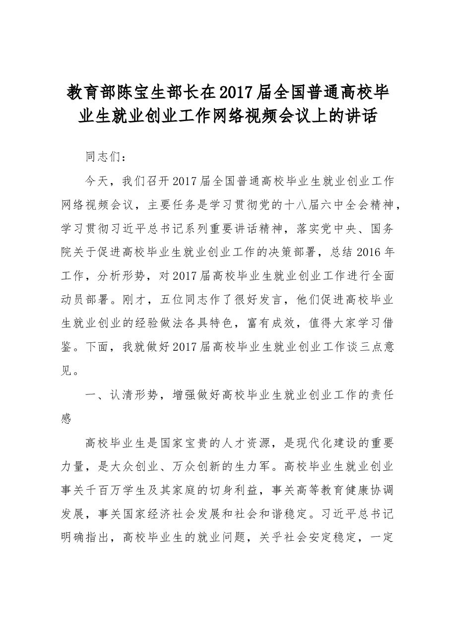 教育部陈宝生部长在2017届全国普通高校毕业生就业创业工作网络视频会议上的讲话.docx,第1页预览