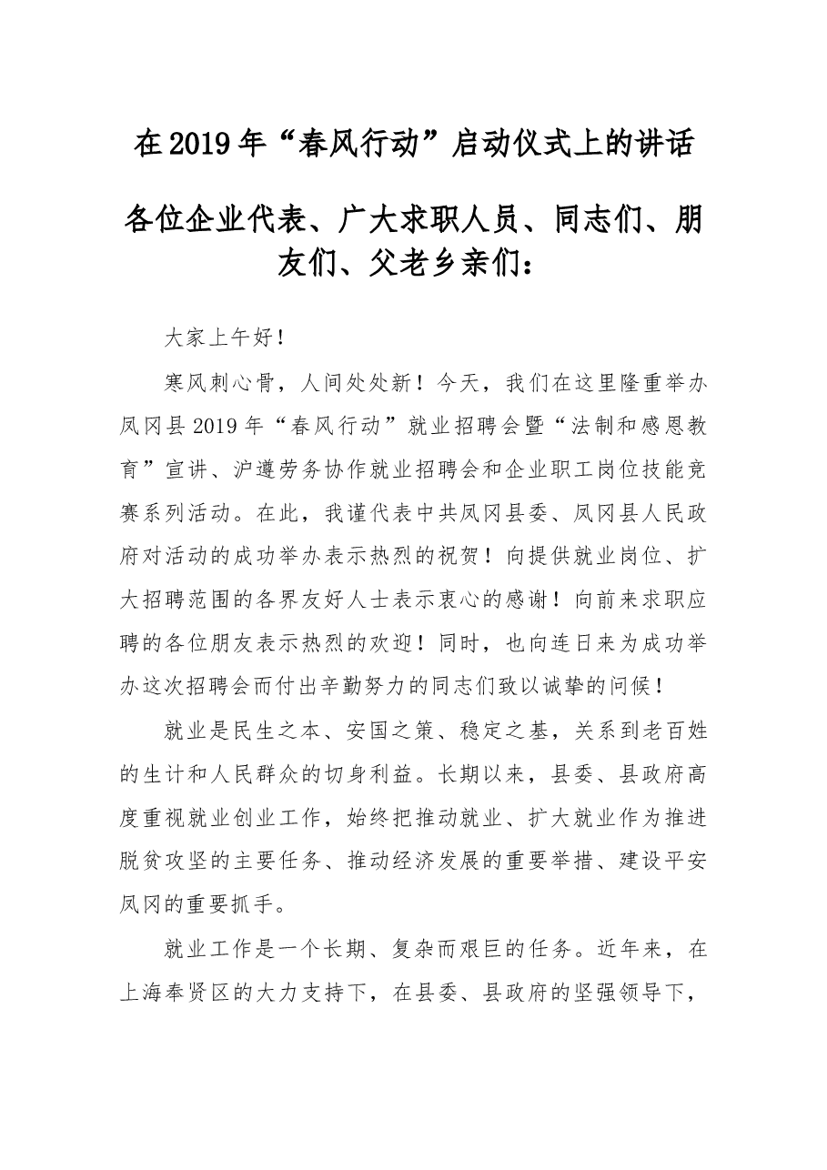 在2019年“春风行动”启动仪式上的讲话.docx,第1页预览