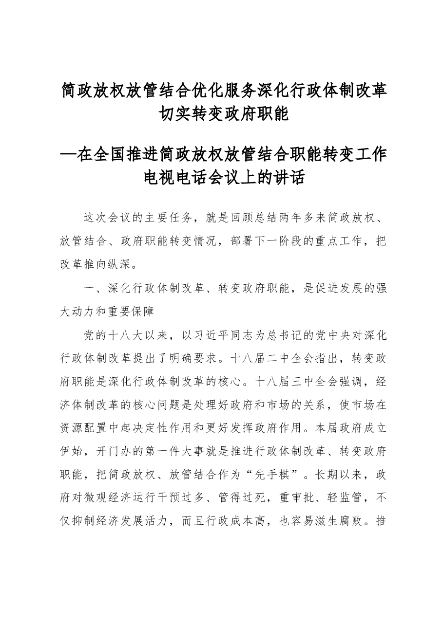 李克强在全国推进简政放权放管结合职能转变工作电视电话会议上的讲话.docx,第1页预览