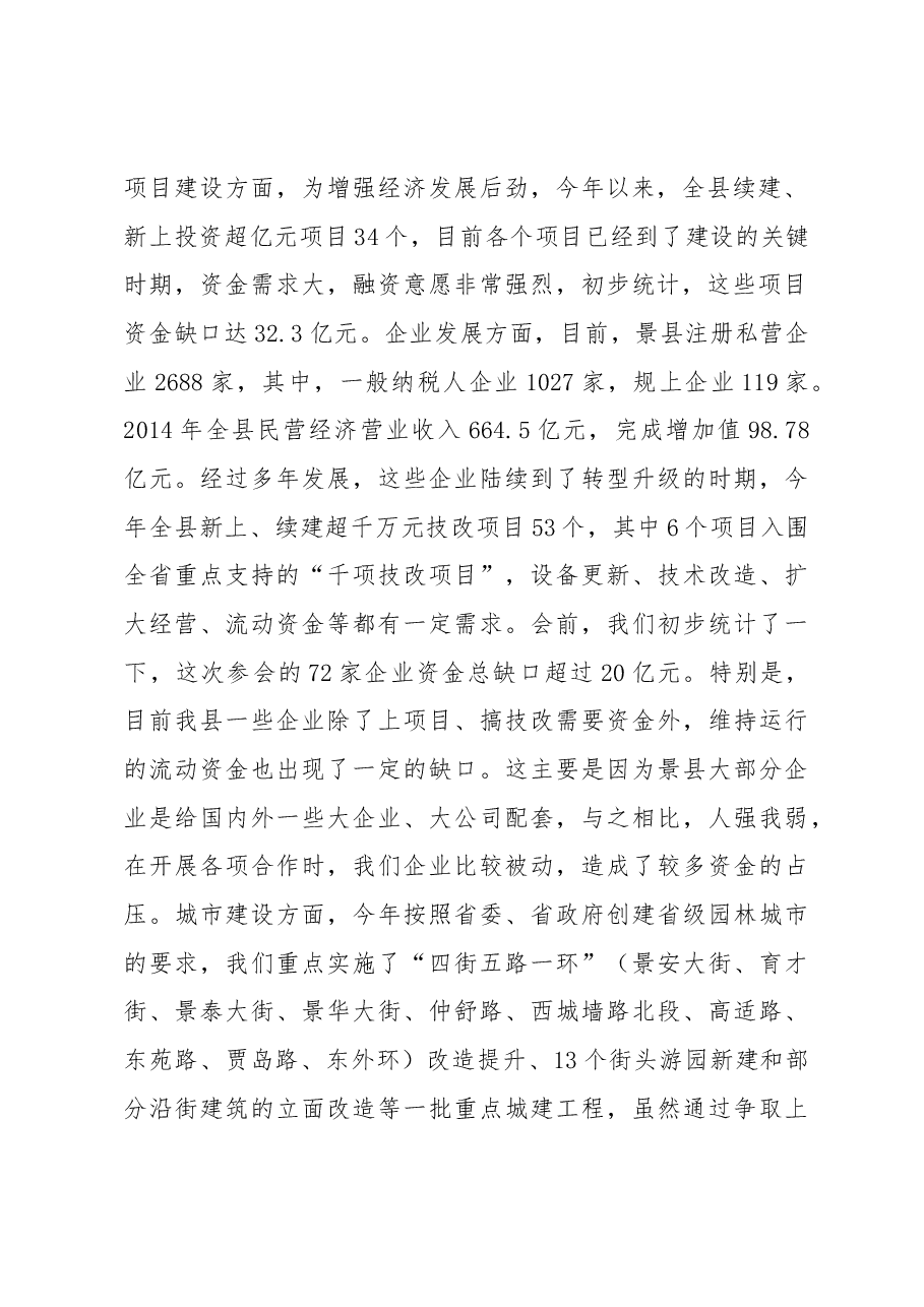 孙文欣：在全县政银企对接座谈会上的讲话.docx，第2页预览
