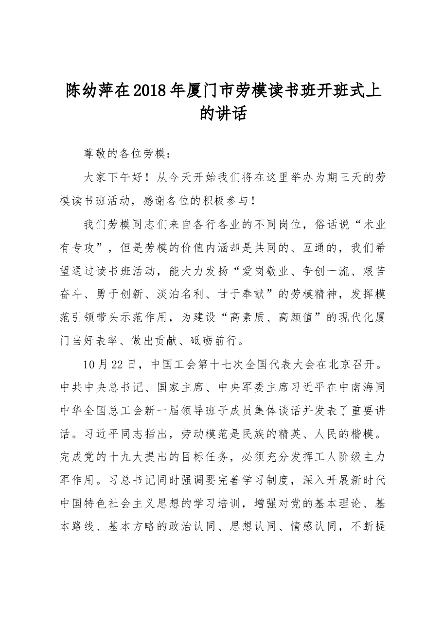 陈幼萍在2018年厦门市劳模读书班开班式上的讲话.docx，第1页预览