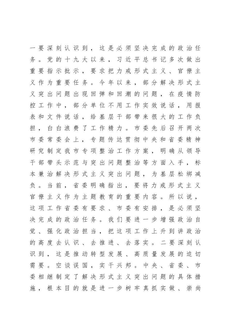 在解决形式主义突出问题为基层减负工作推进会议上的讲话.docx,第2页预览