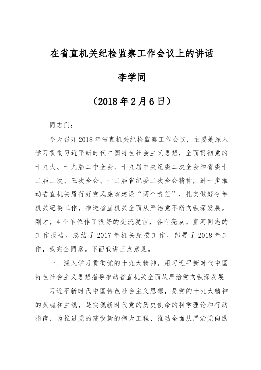 李学同、陈直河同志在省直机关纪检监察工作会议上的讲话.docx,第1页预览