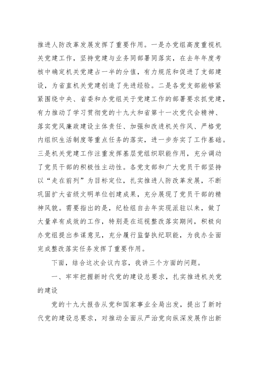 杨玉贞同志在党的工作会议、廉政工作会议暨“大学习、大调研、大改进”动员会上的讲话.docx,第2页预览