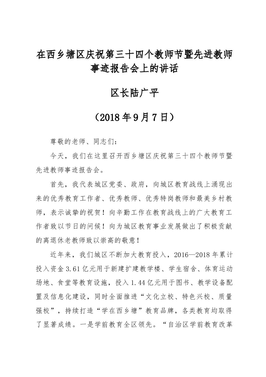 在西乡塘区庆祝第三十四个教师节 暨先进教师事迹报告会上的讲话.docx,第1页预览