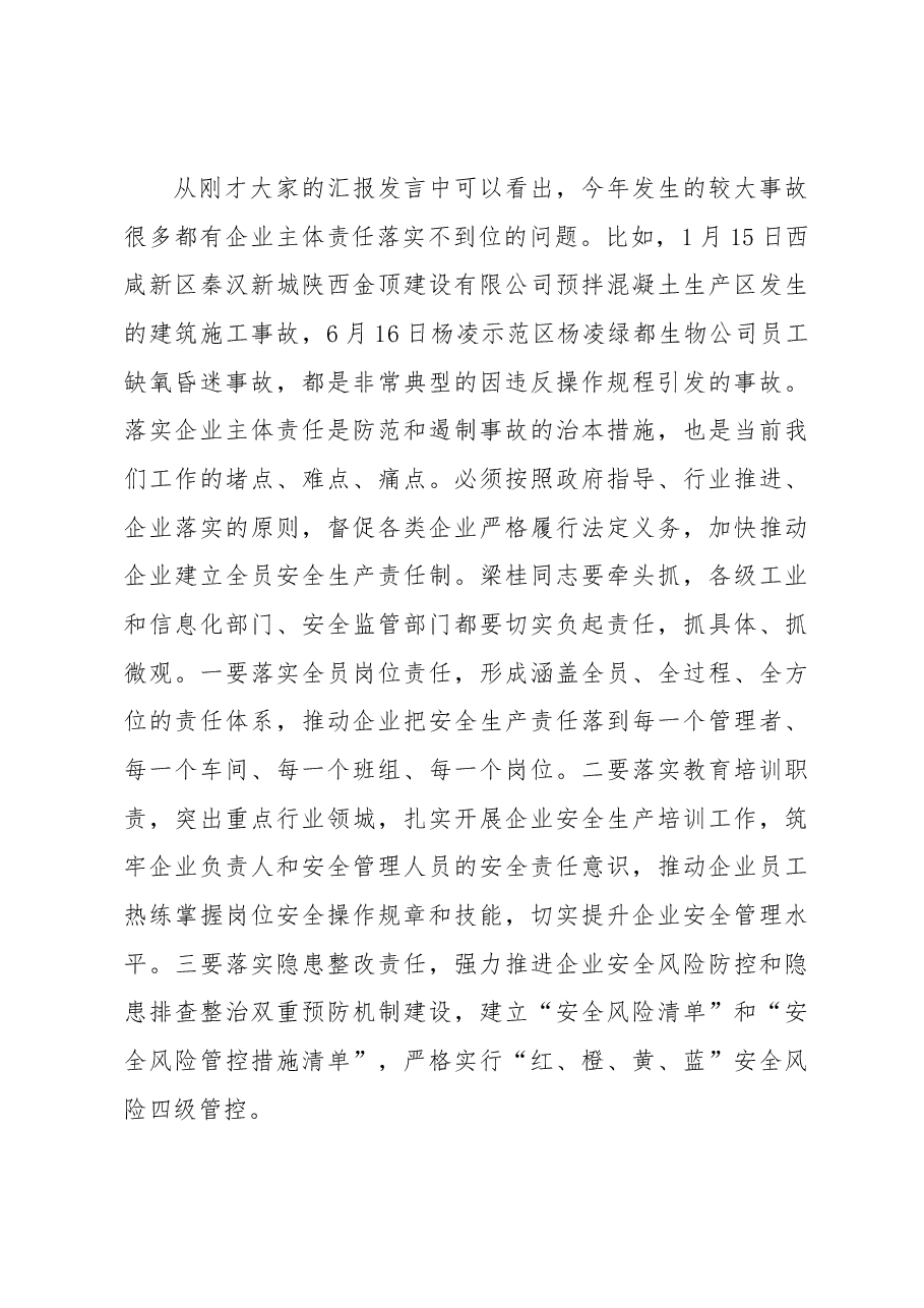 刘国中省长在省安委会第三季度例会上的讲话.docx,第4页预览