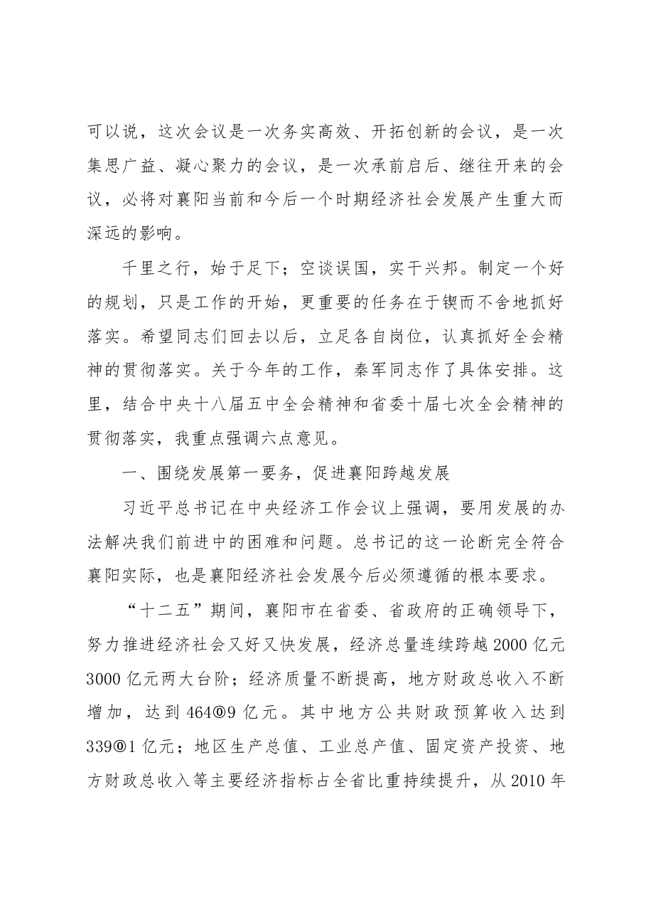 王君正:解放思想 为创造襄阳更加美好未来而努力奋斗.docx,第2页预览