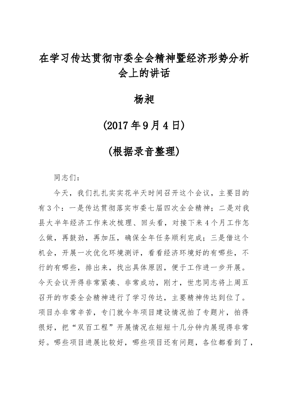 在学习传达贯彻市委全会精神暨经济形势分析会上的讲话.docx,第1页预览
