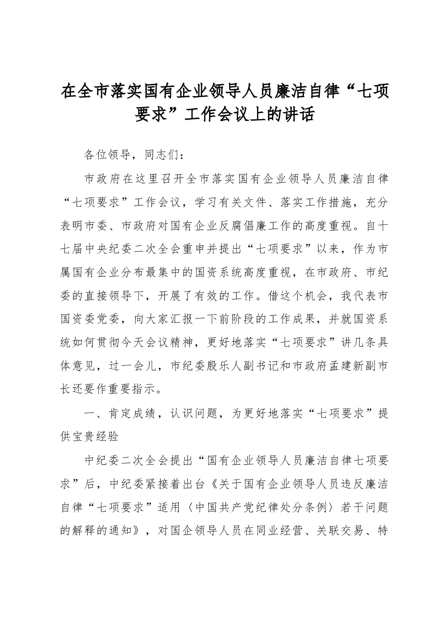 在全市落实国有企业领导人员廉洁自律“七项要求”工作会议上的讲话.docx,第1页预览