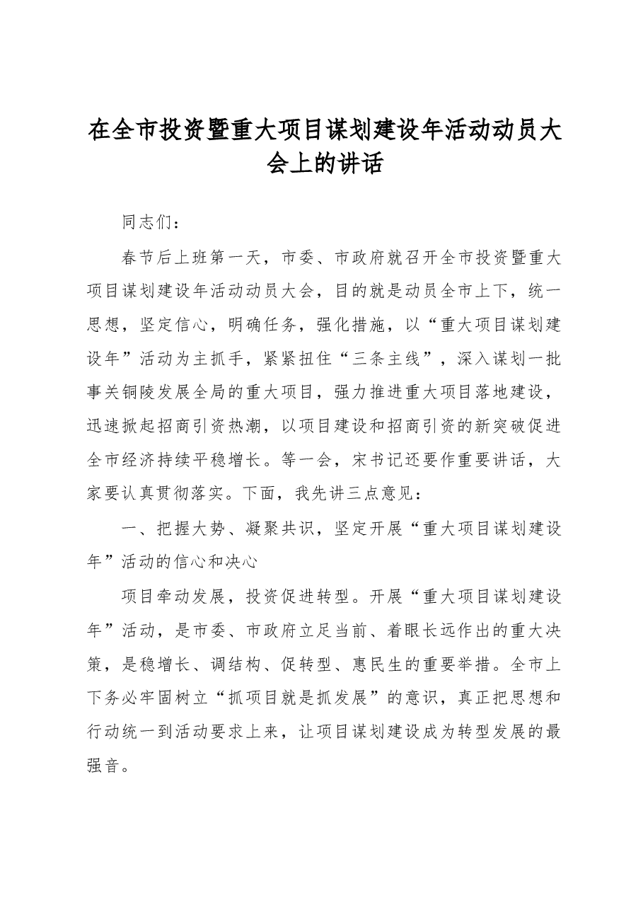 在全市投资暨重大项目谋划建设年活动动员大会上的讲话.doc,第1页预览
