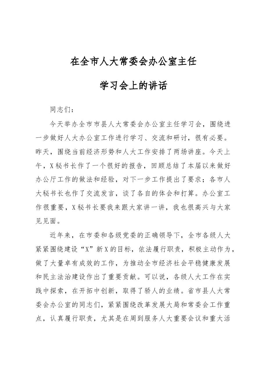 在全市人大常委会办公室主任学习会上的讲话.docx,第1页预览