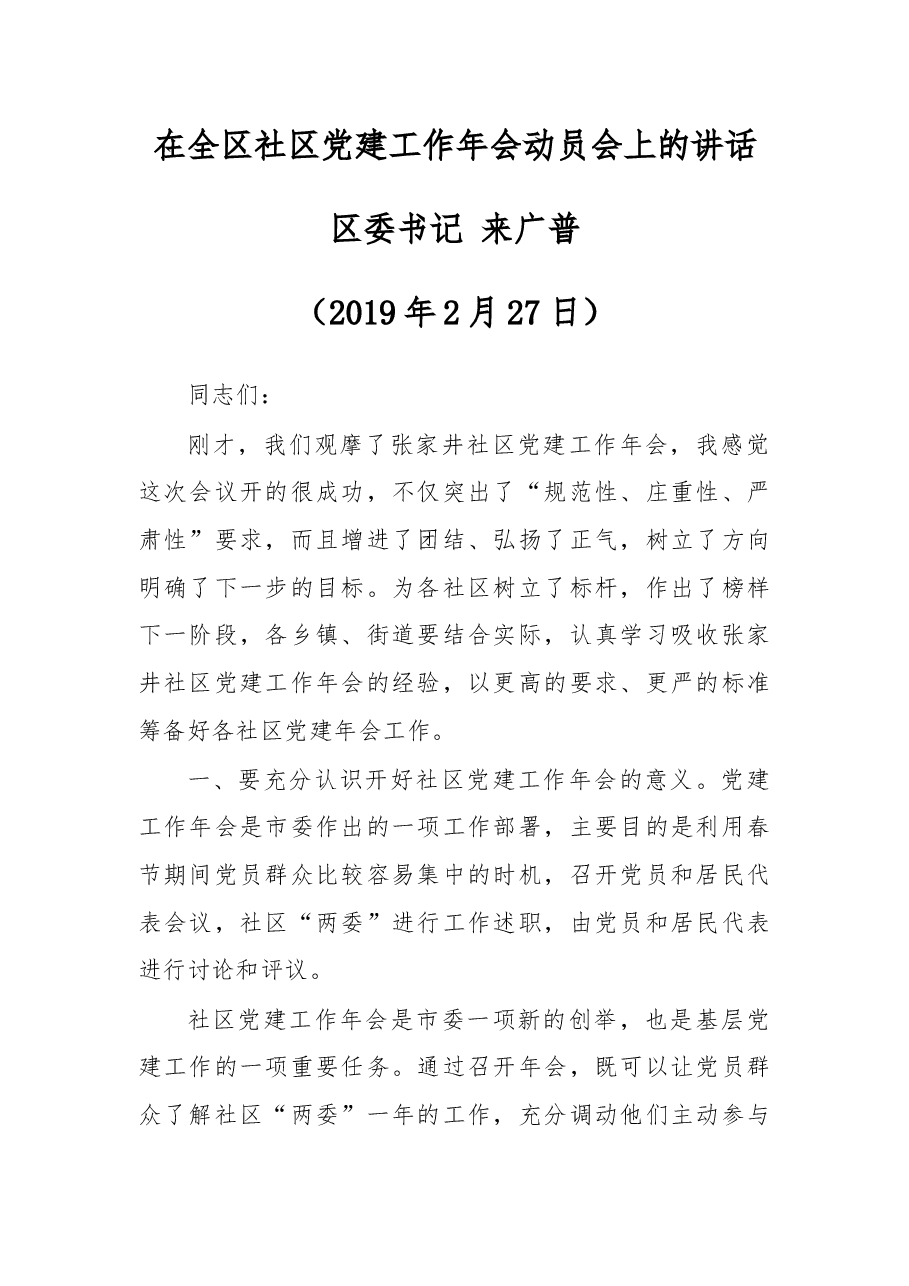 在全区社区党建工作年会动员会上的讲话.docx,第1页预览