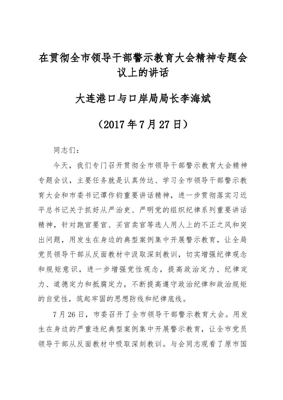 李海斌局长在贯彻全市领导干部警示教育大会精神专题会议上的讲话.docx,第1页预览