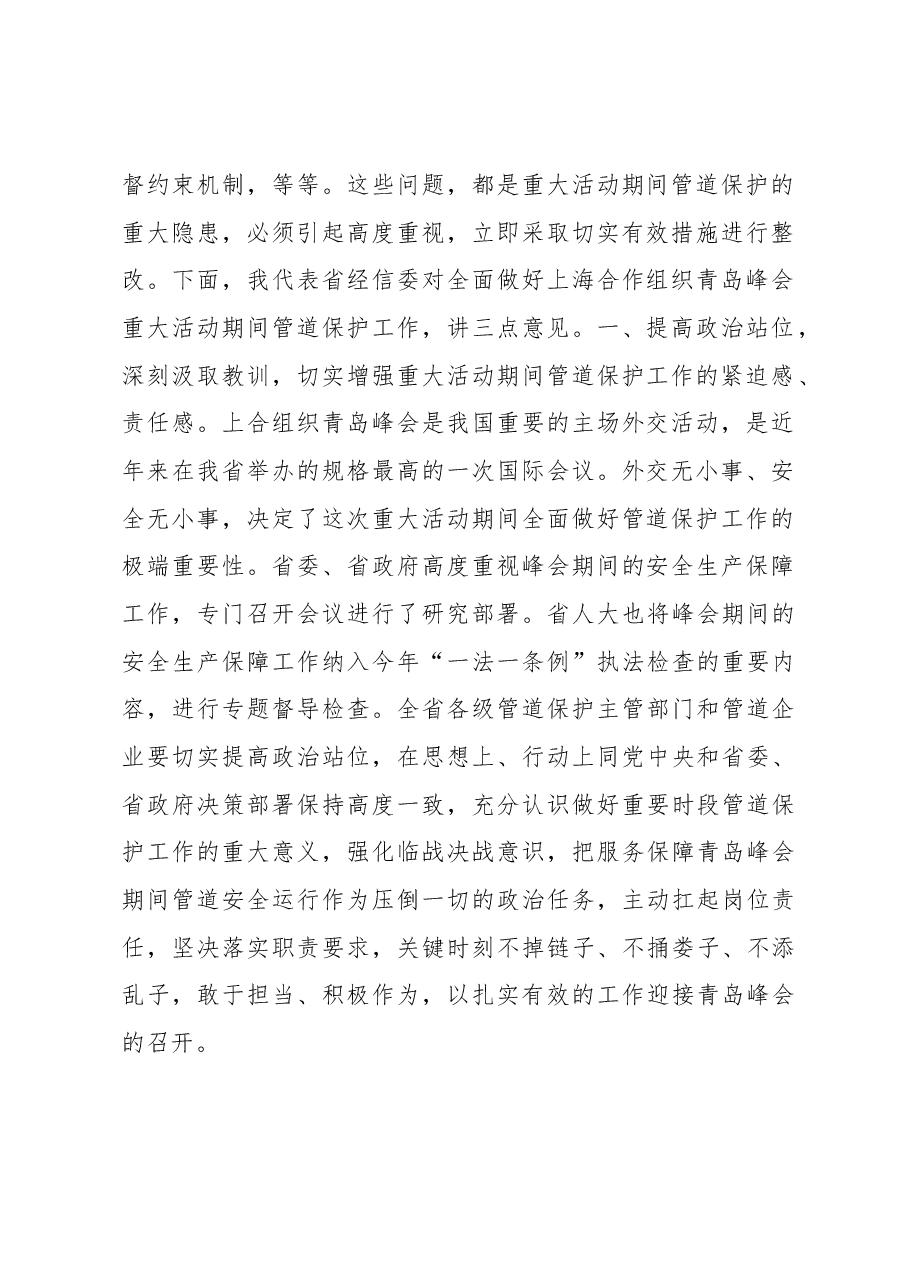 张忠军在加强重大活动期间管道保护工作会议上的讲话.docx,第2页预览