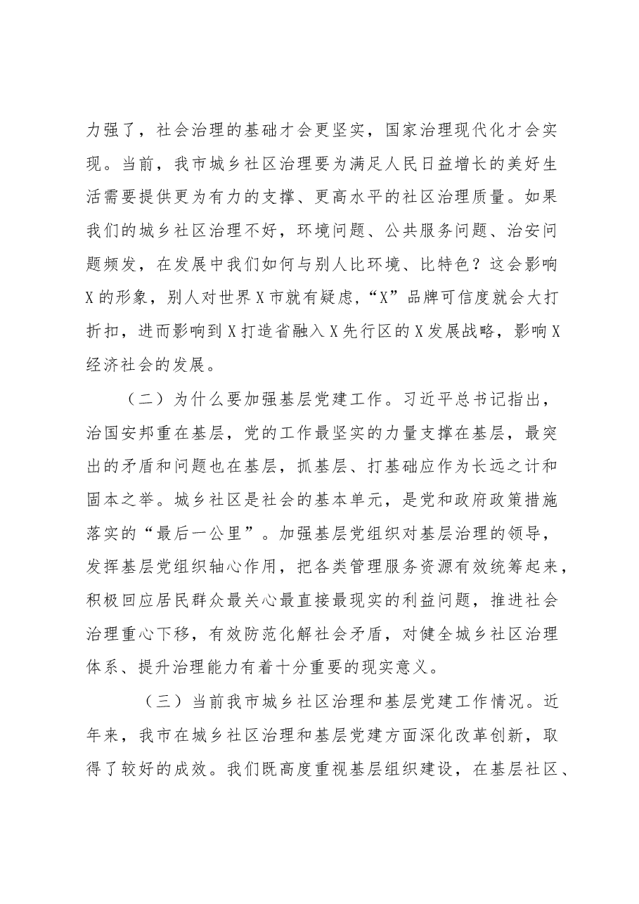 在全市城乡社区治理工作暨基层党建工作重点任务推进会上的讲话.docx,第2页预览