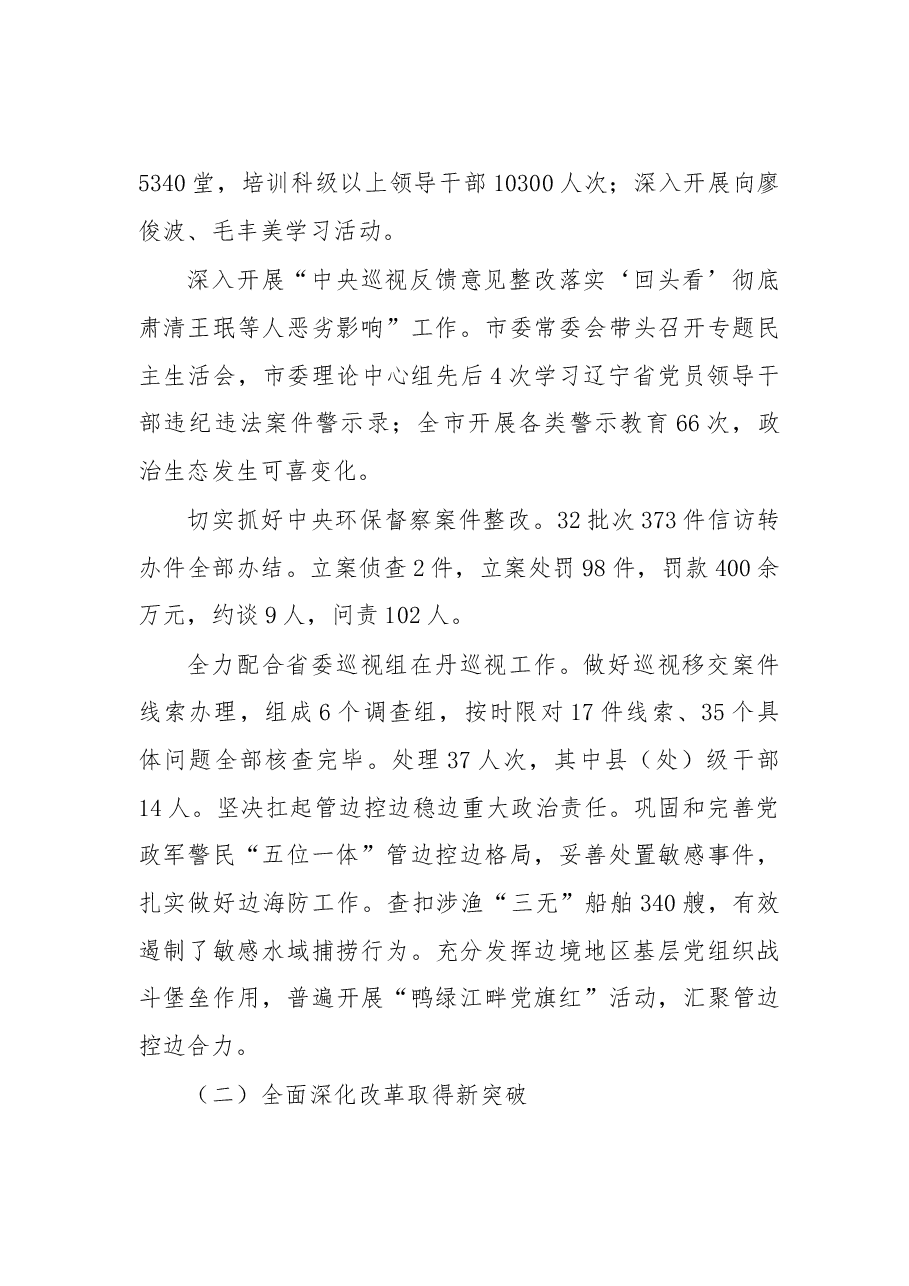 在中共丹东市委十二届七次全会上的报告.doc,第3页预览