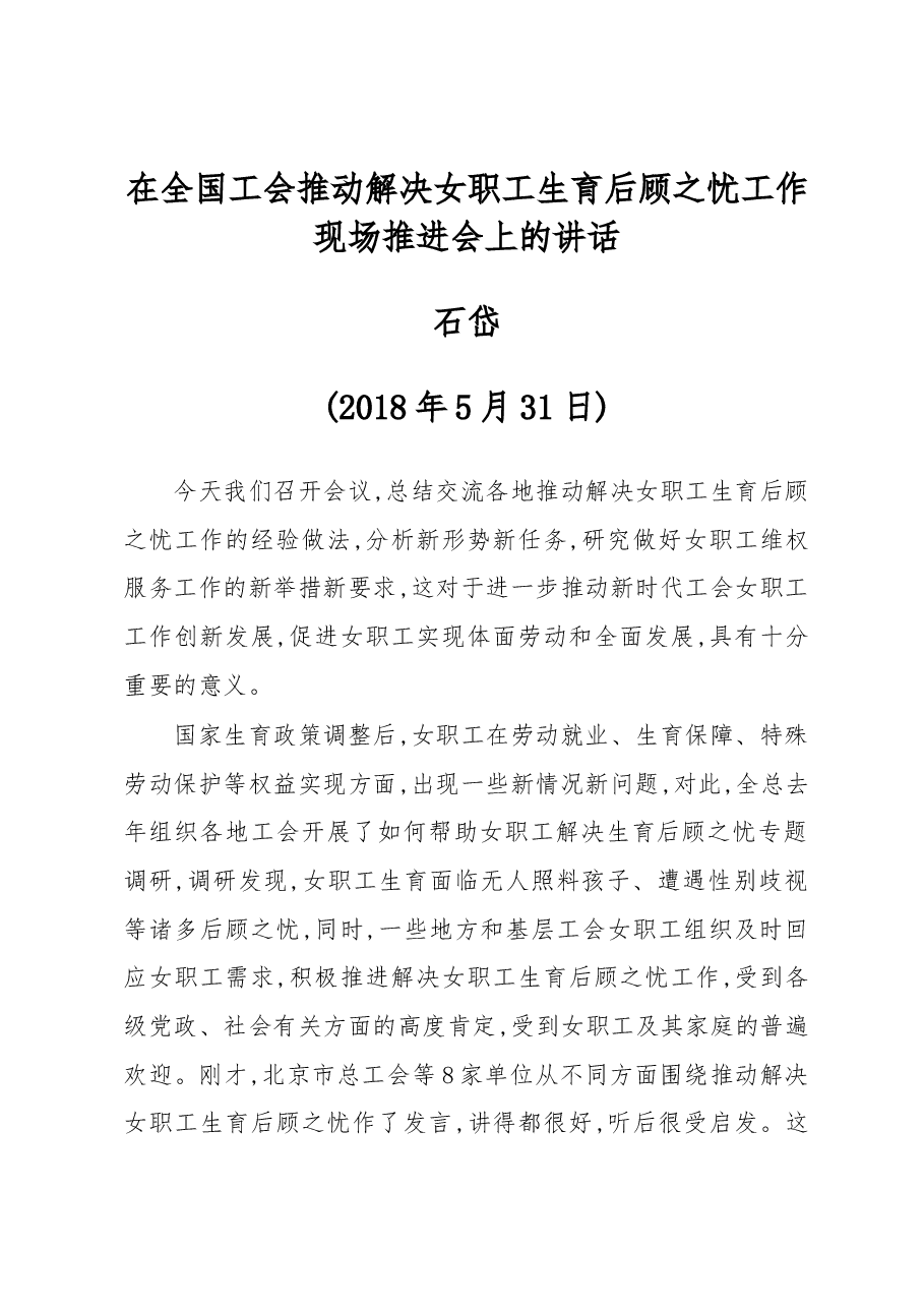 石岱同志在全国工会推动解决女职工生育后顾之忧工作现场推进会上的讲话.docx,第1页预览