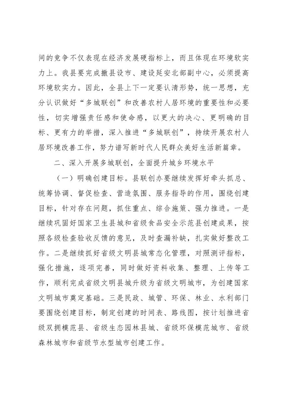 在全县“多城联创”暨改善农村人居环境工作会议上的讲话.docx，第4页预览