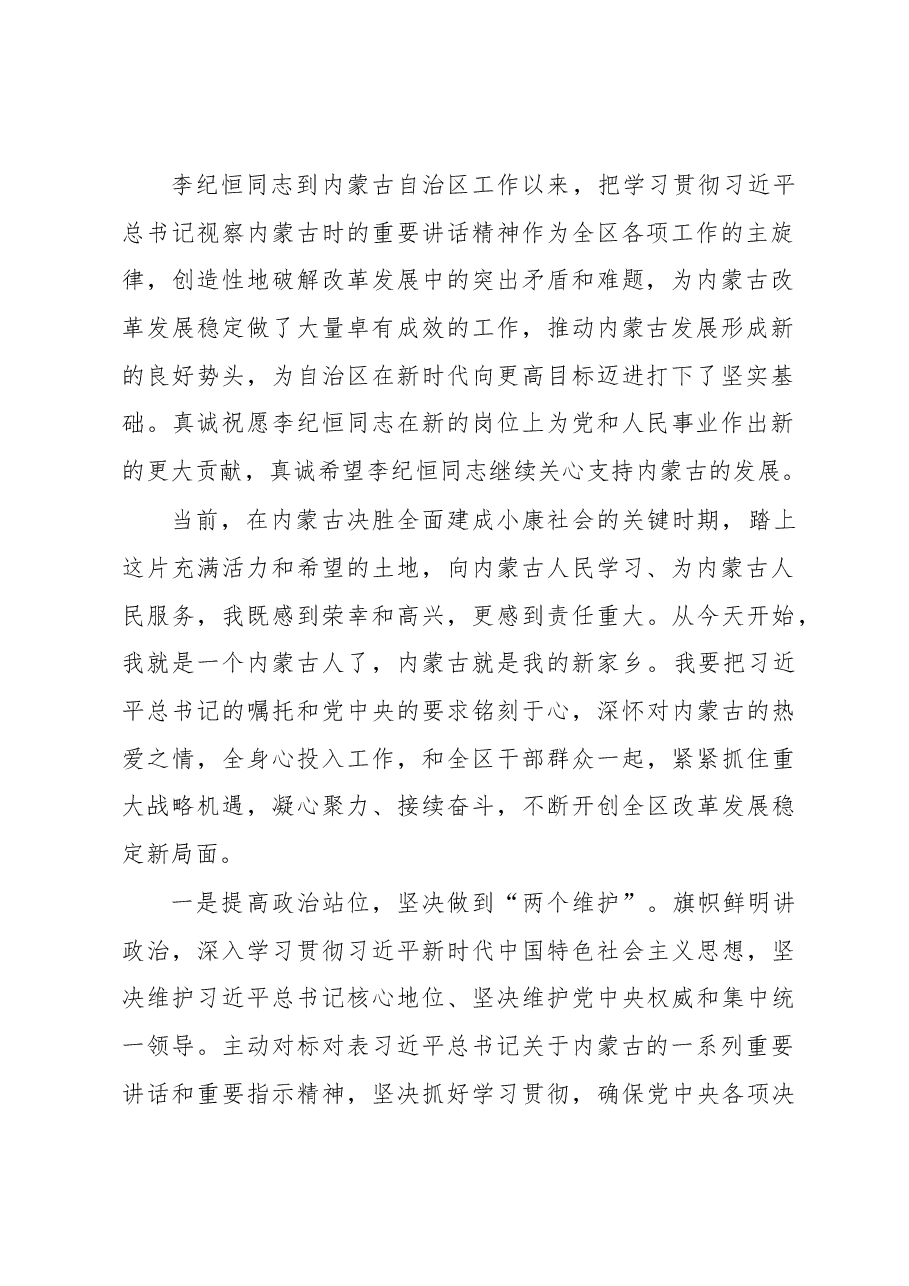 李纪恒、石泰峰、陈润儿的离任履新讲话.docx,第2页预览