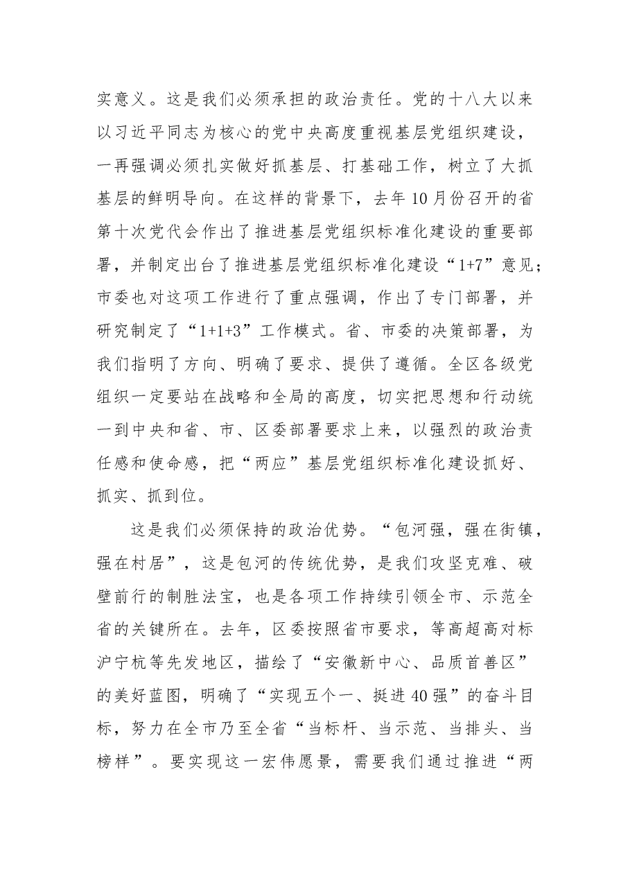 在全面推进“两应”基层党组织标准化建设动员部署暨培训会议上的讲话.doc,第2页预览