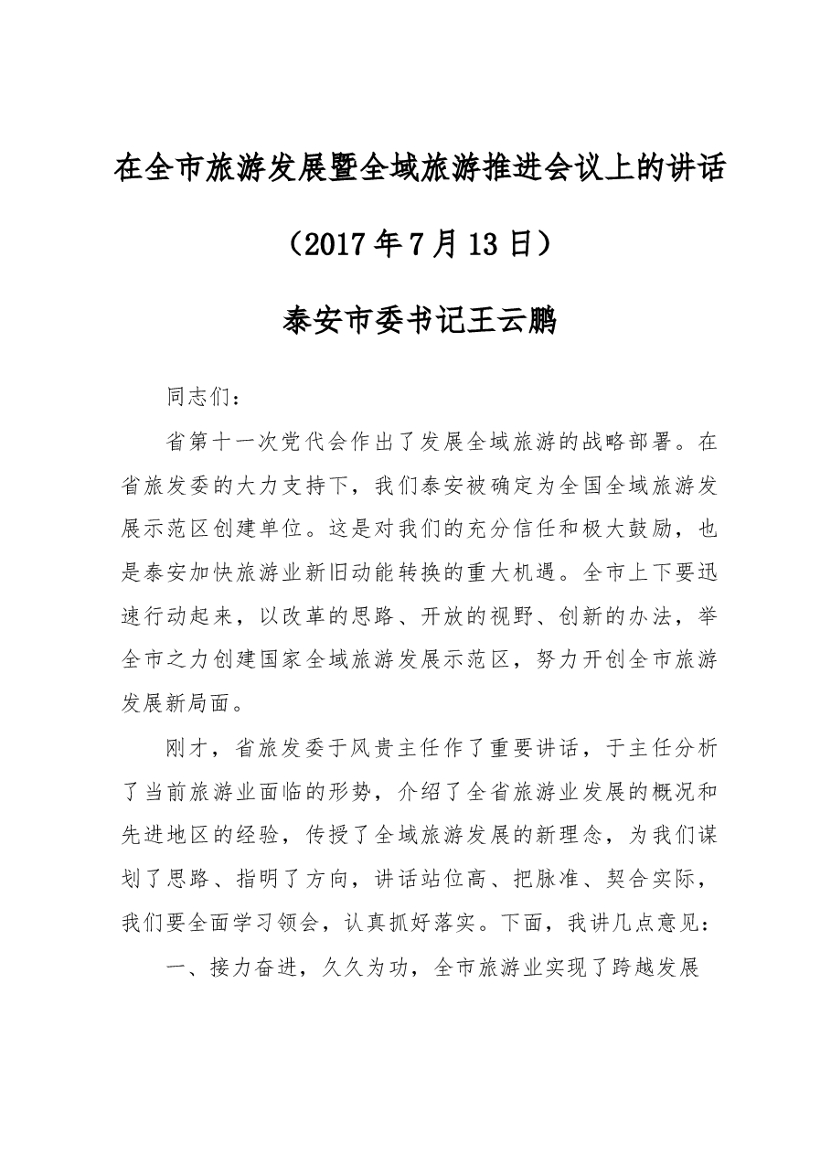 在全市旅游发展暨全域旅游推进会议上的讲话.doc，第1页预览