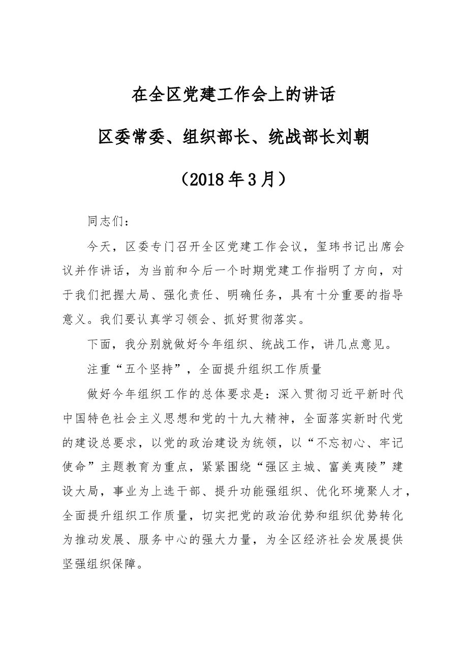 刘朝:在全区党建工作会上的讲话.docx,第1页预览