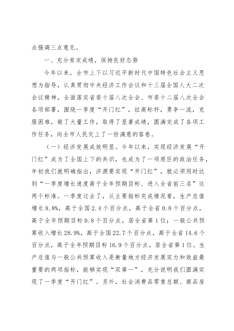 石迎军市长在全市2019年一季度经济运行暨项目观摩点评会上的讲话.docx,第2页预览