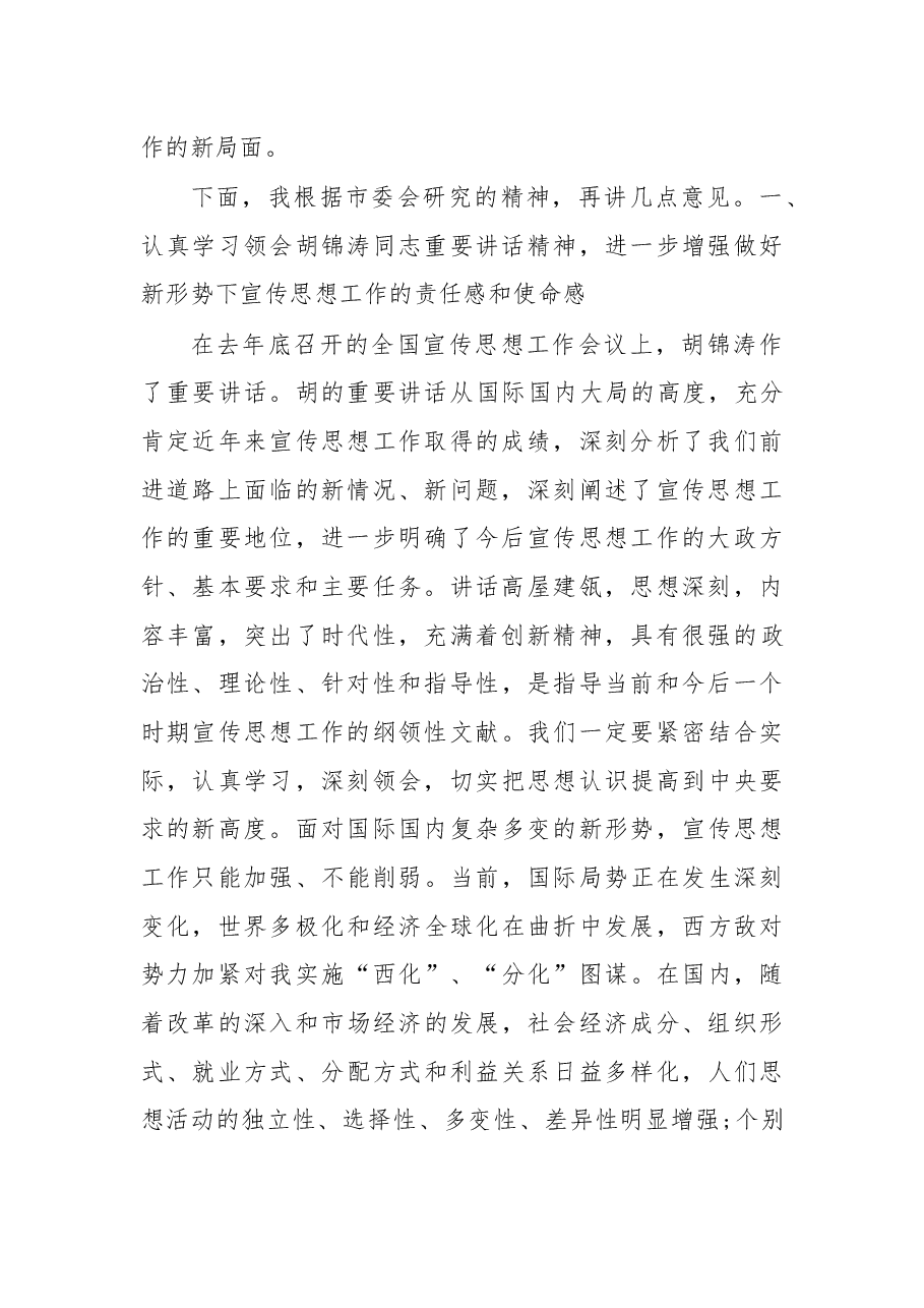 宣传部长会议讲话(一).docx,第2页预览