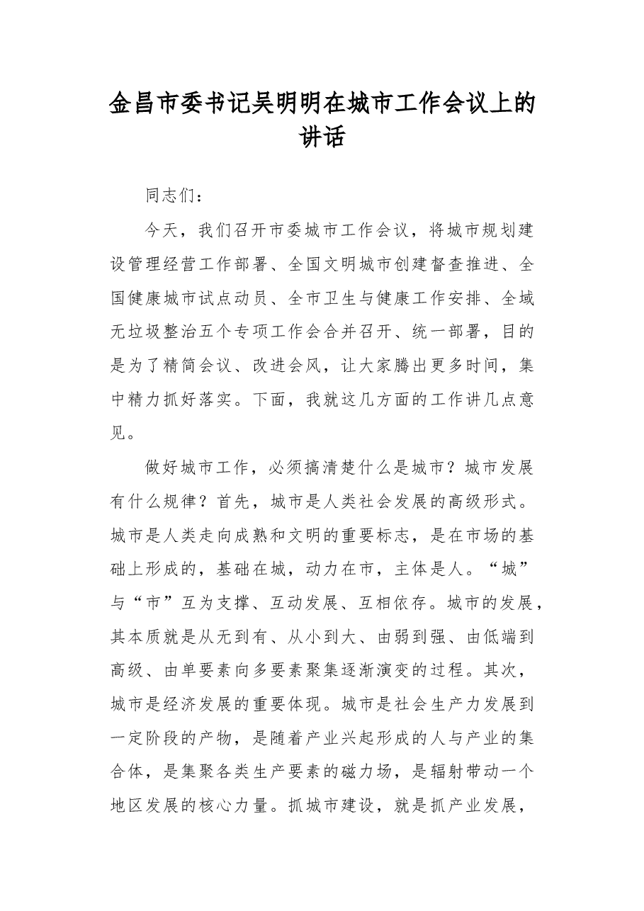 在城市工作会议上的讲话.docx,第1页预览