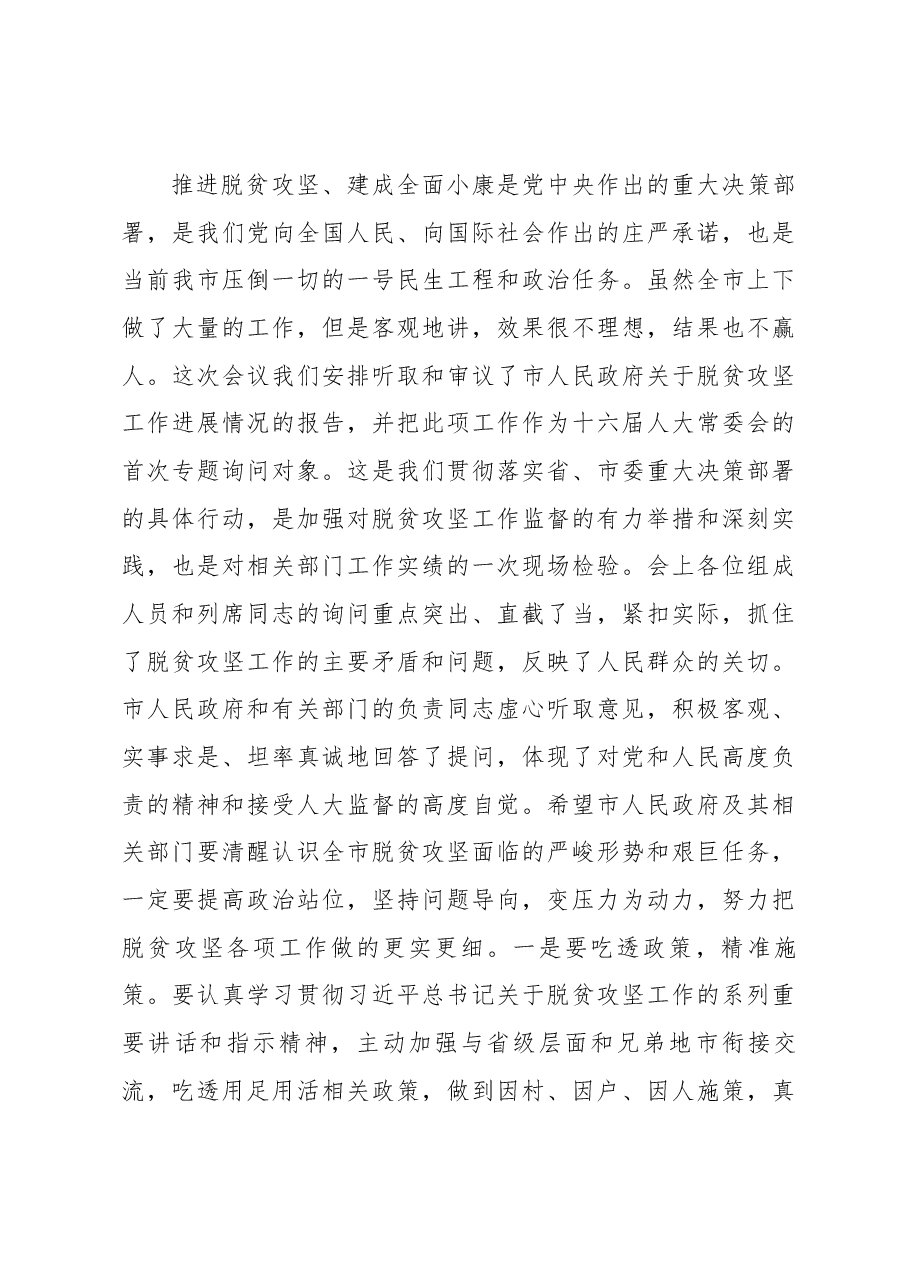 马秉寅在市十六届人大常委会第十三次会议上的讲话.docx,第3页预览
