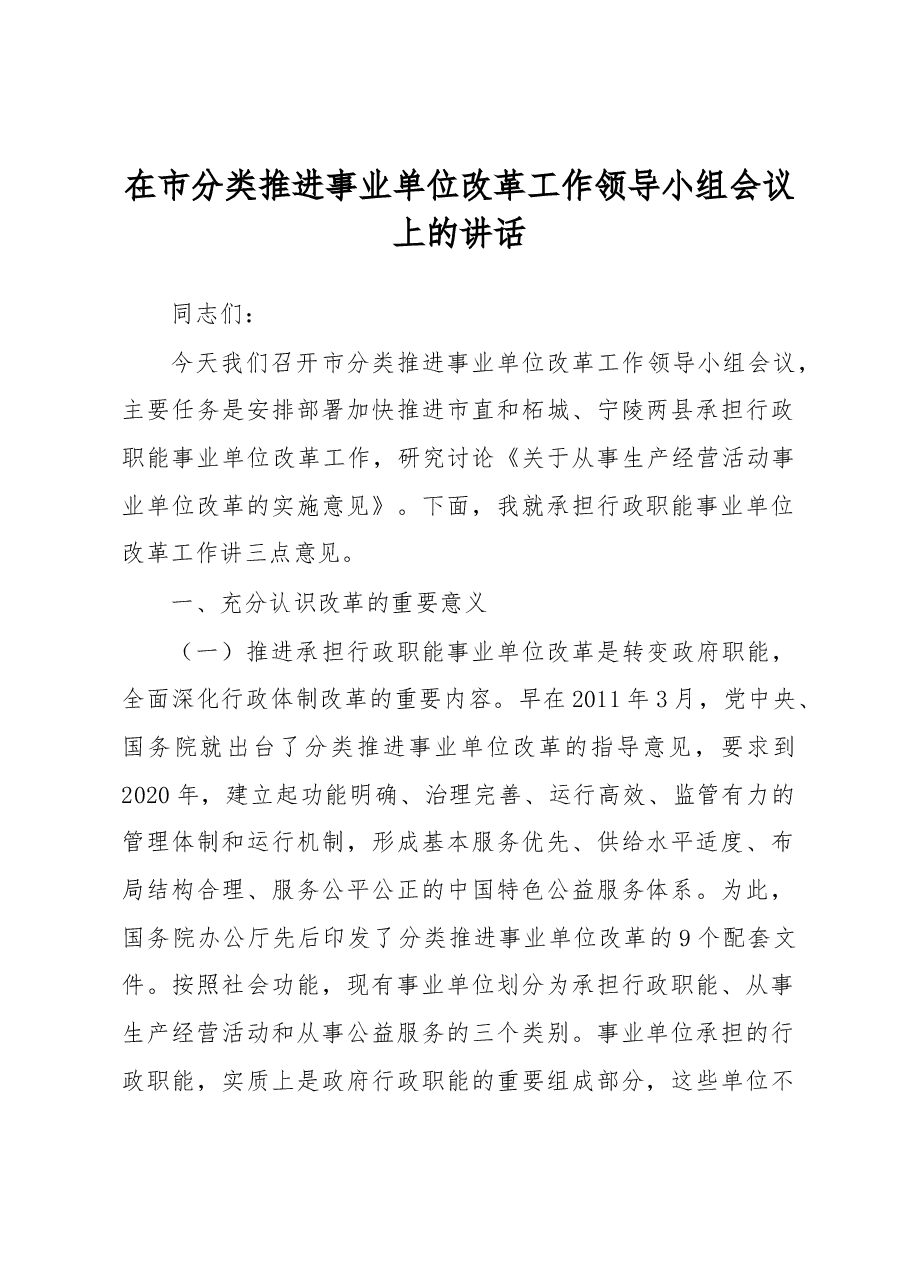 在市分类推进事业单位改革工作领导小组会议上的讲话.docx,第1页预览