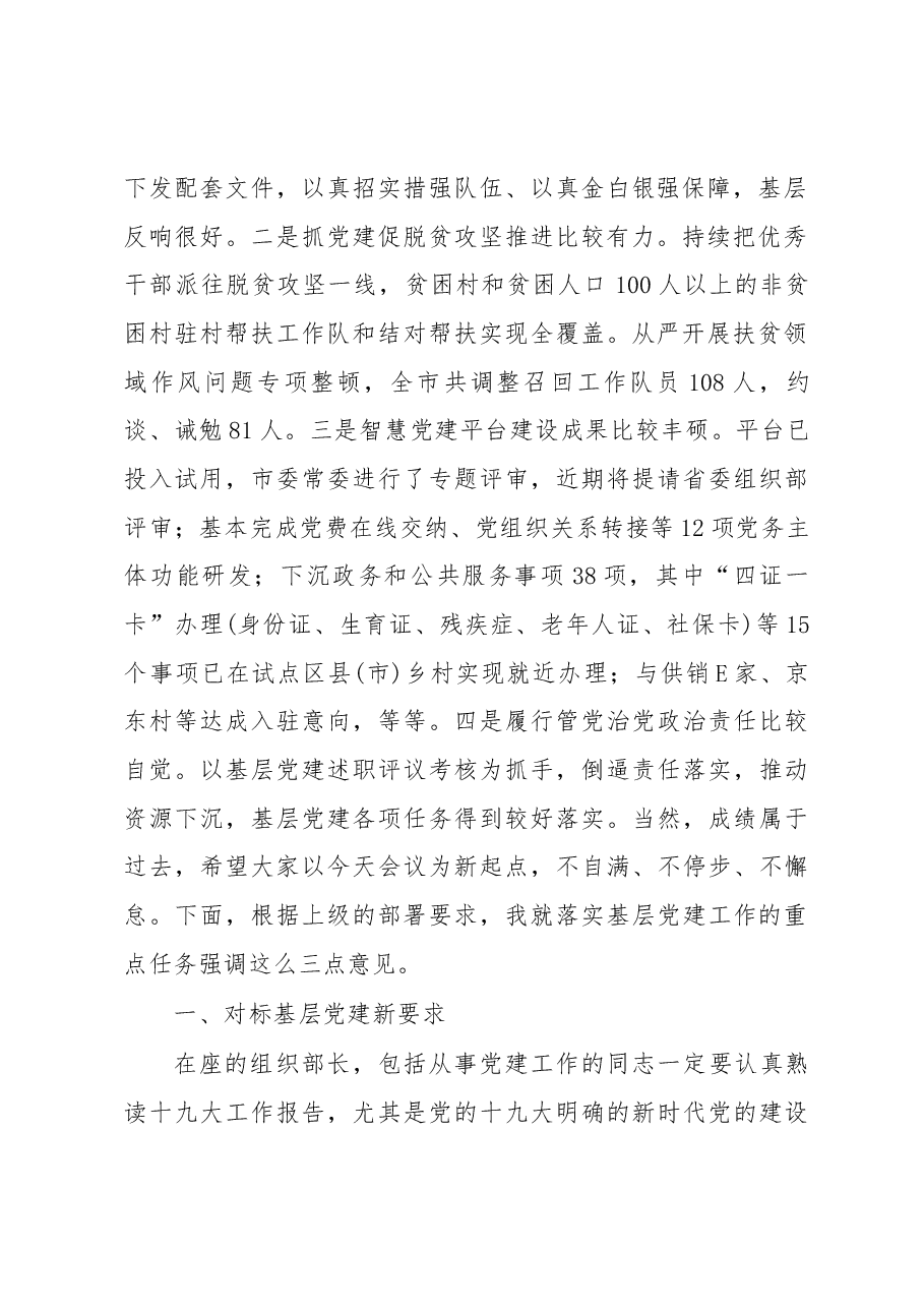 在全市基层党建工作重点任务推进会上的讲话.docx,第2页预览