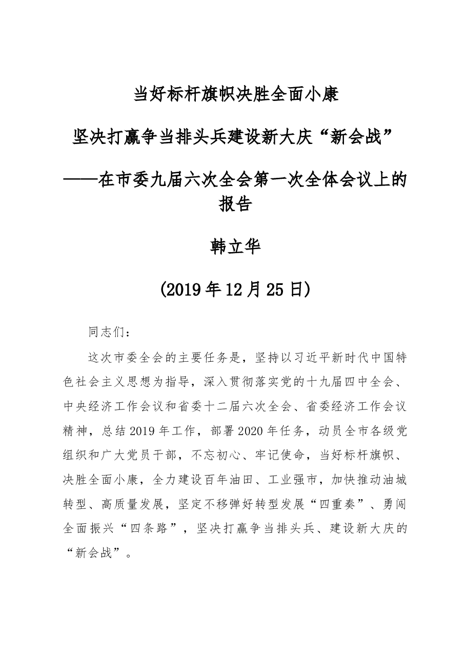 在市委九届六次全会第一次全体会议上的报告.doc,第1页预览