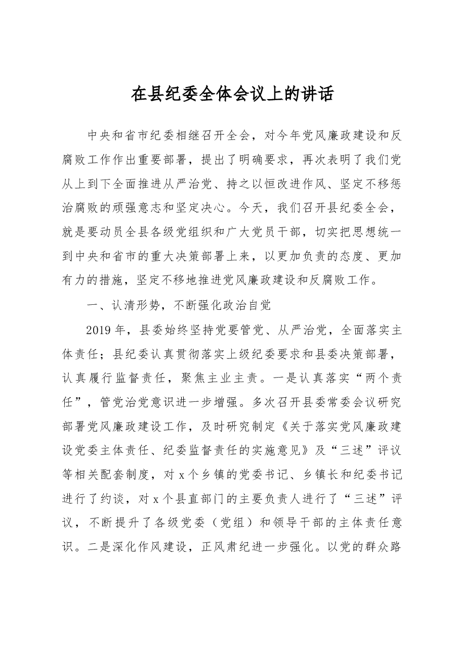 在县纪委全体会议上的讲话.docx,第1页预览