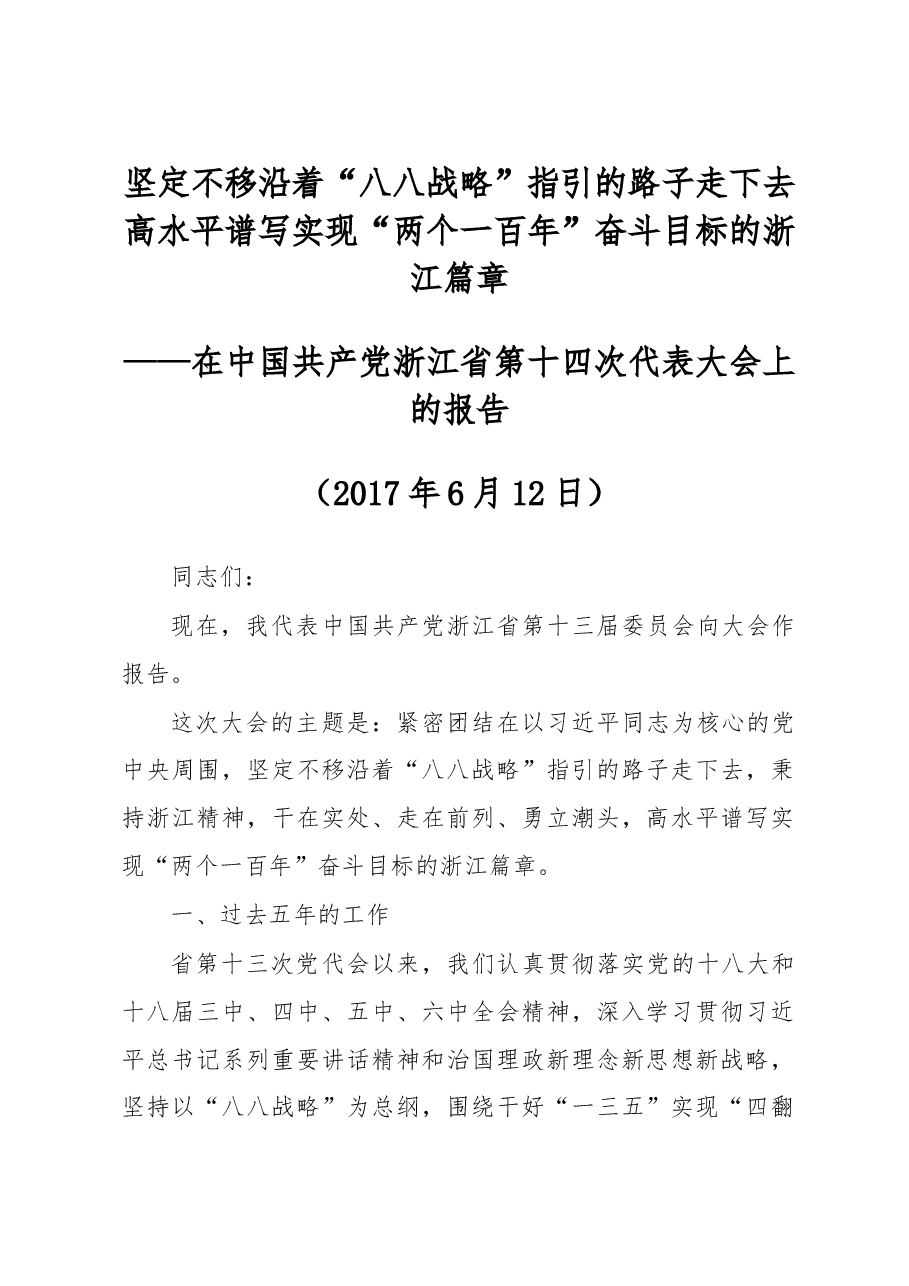 在中国共产党浙江省第十四次代表大会上的报.doc,第1页预览