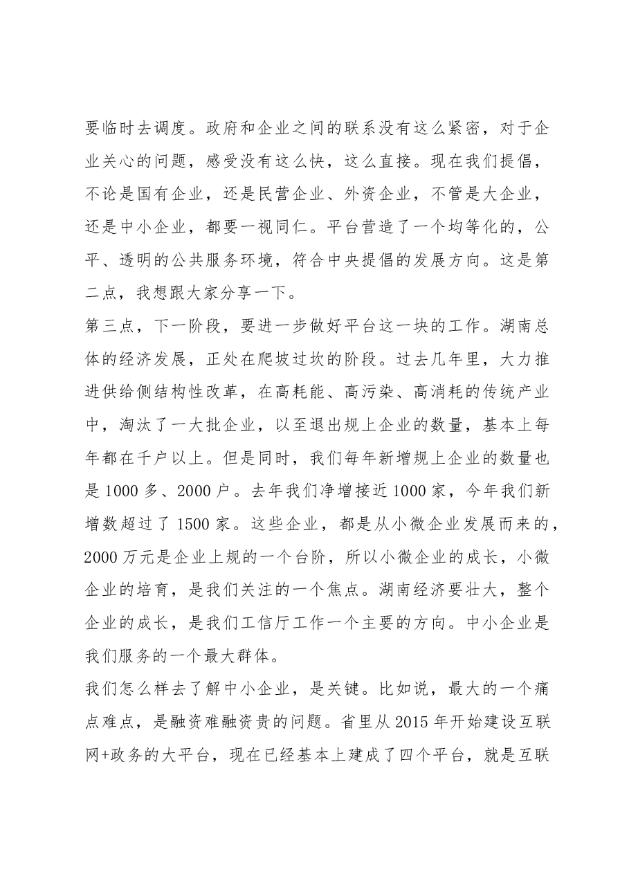 曹慧泉在湖南省中小企业公共服务平台网络第10万家企业入库仪式上的讲话.docx,第3页预览
