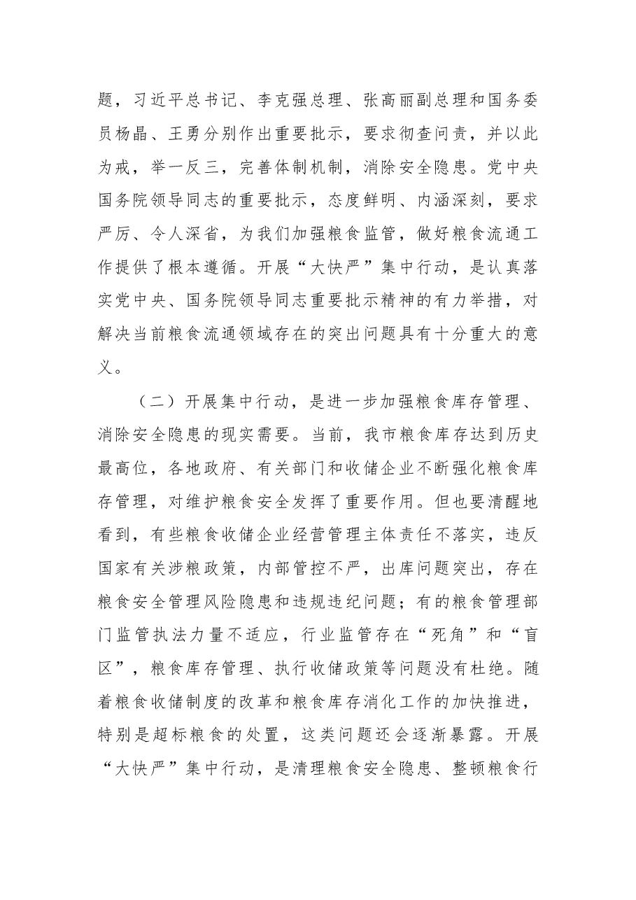 在粮食安全隐患大排查快整治严执法集中行动部署动员会议上的讲话.doc,第2页预览