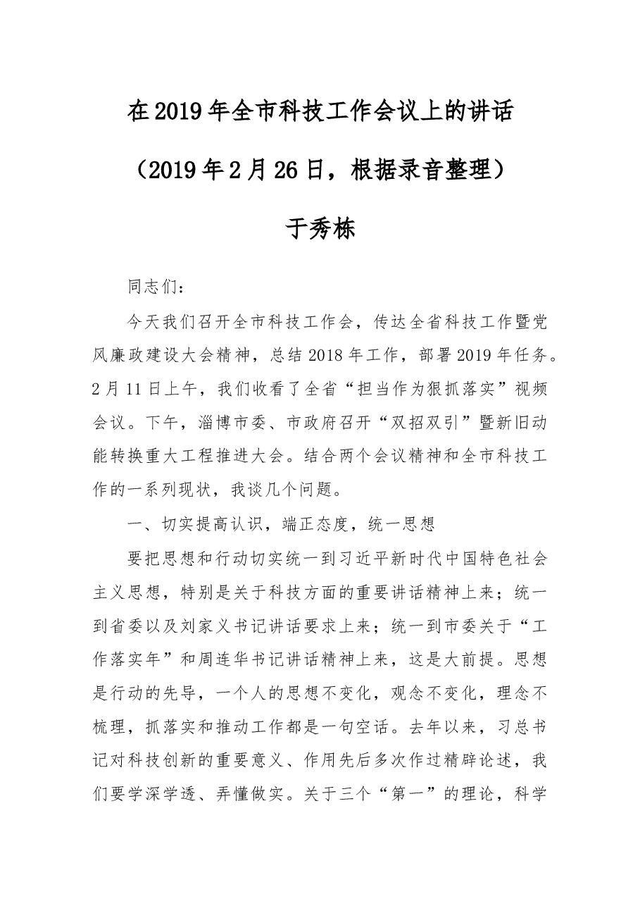 在2019年全市科技工作会议上的讲话.docx,第1页预览