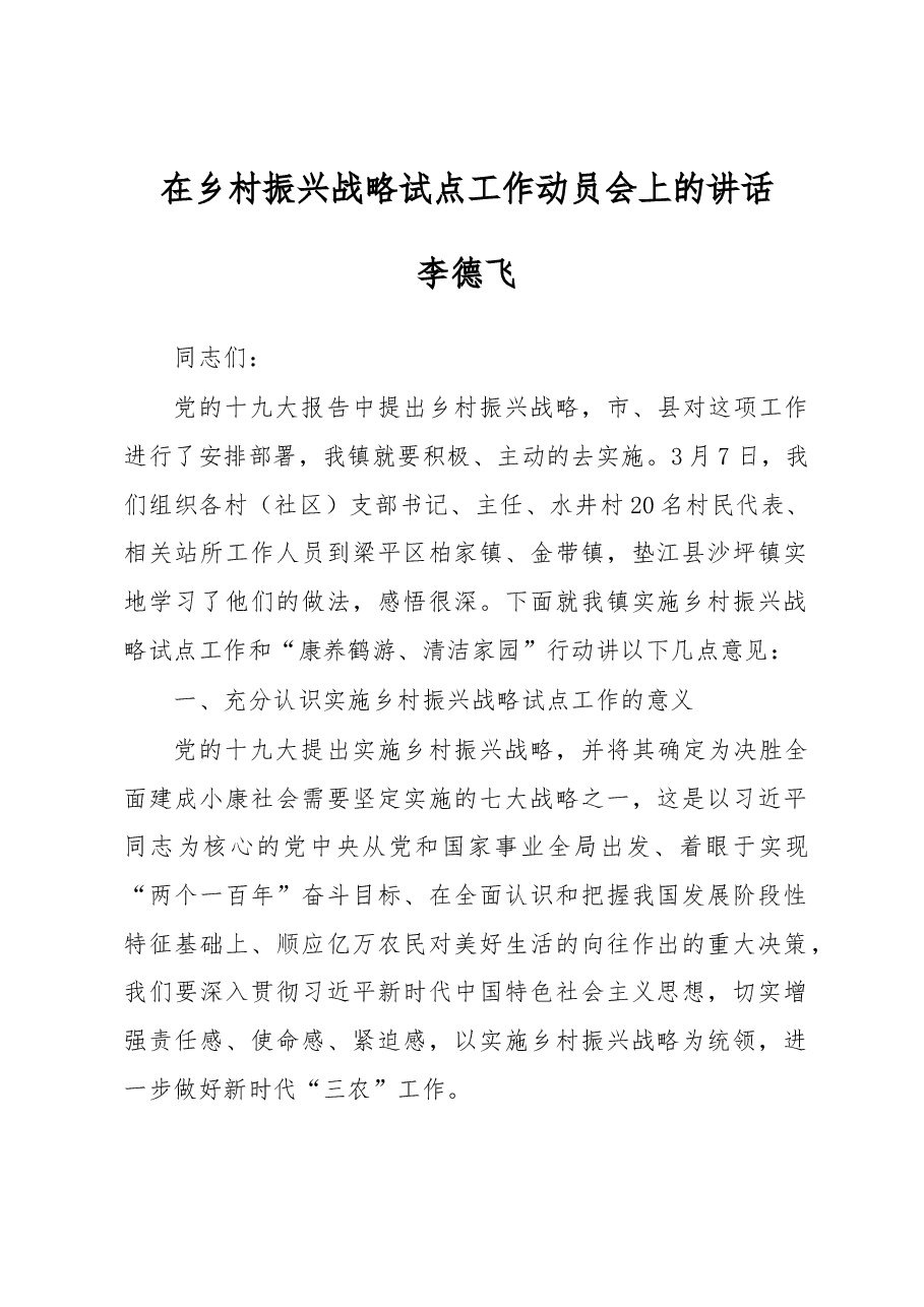 在乡村振兴战略试点工作动员会上的讲话.docx,第1页预览