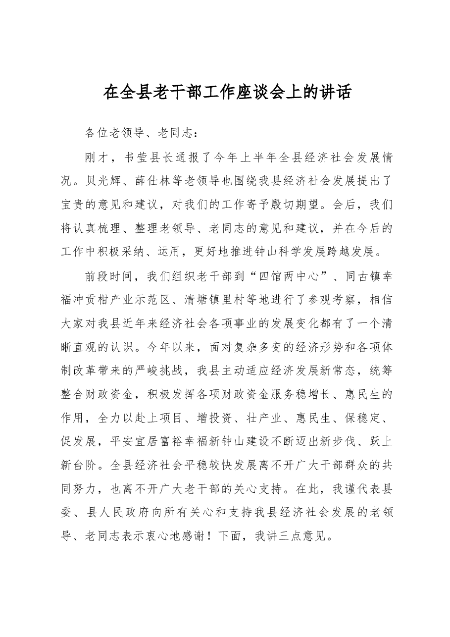 在全县老干部工作座谈会上的讲话.docx，第1页预览
