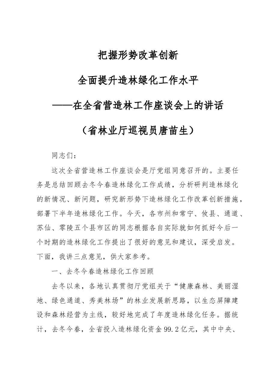 唐苗生:在全省营造林工作座谈会上的讲话.doc,第1页预览