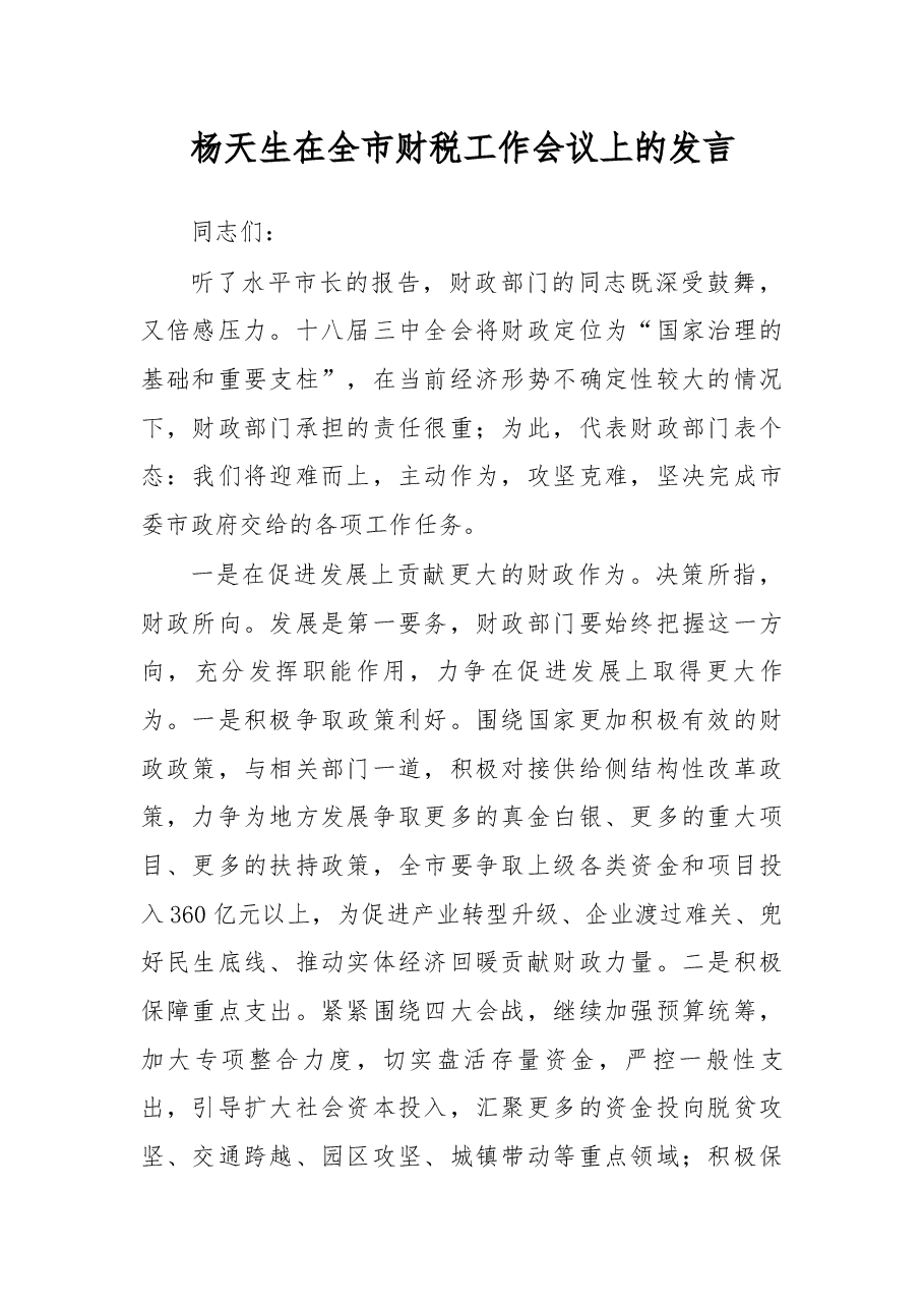 杨天生在全市财税工作会议上的发言.docx,第1页预览