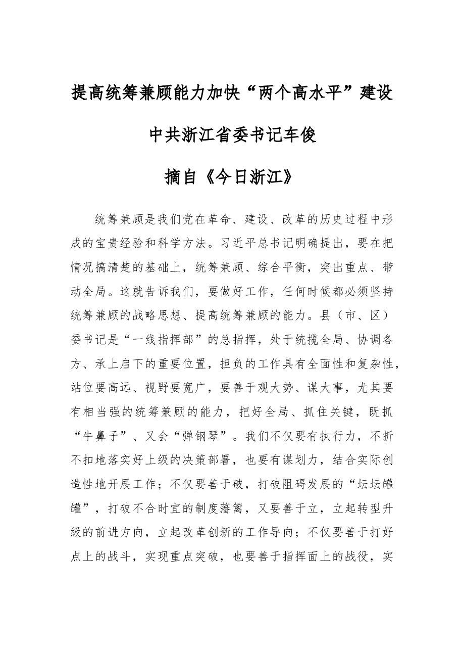 提高统筹兼顾能力 加快“两个高水平”建设.doc,第1页预览
