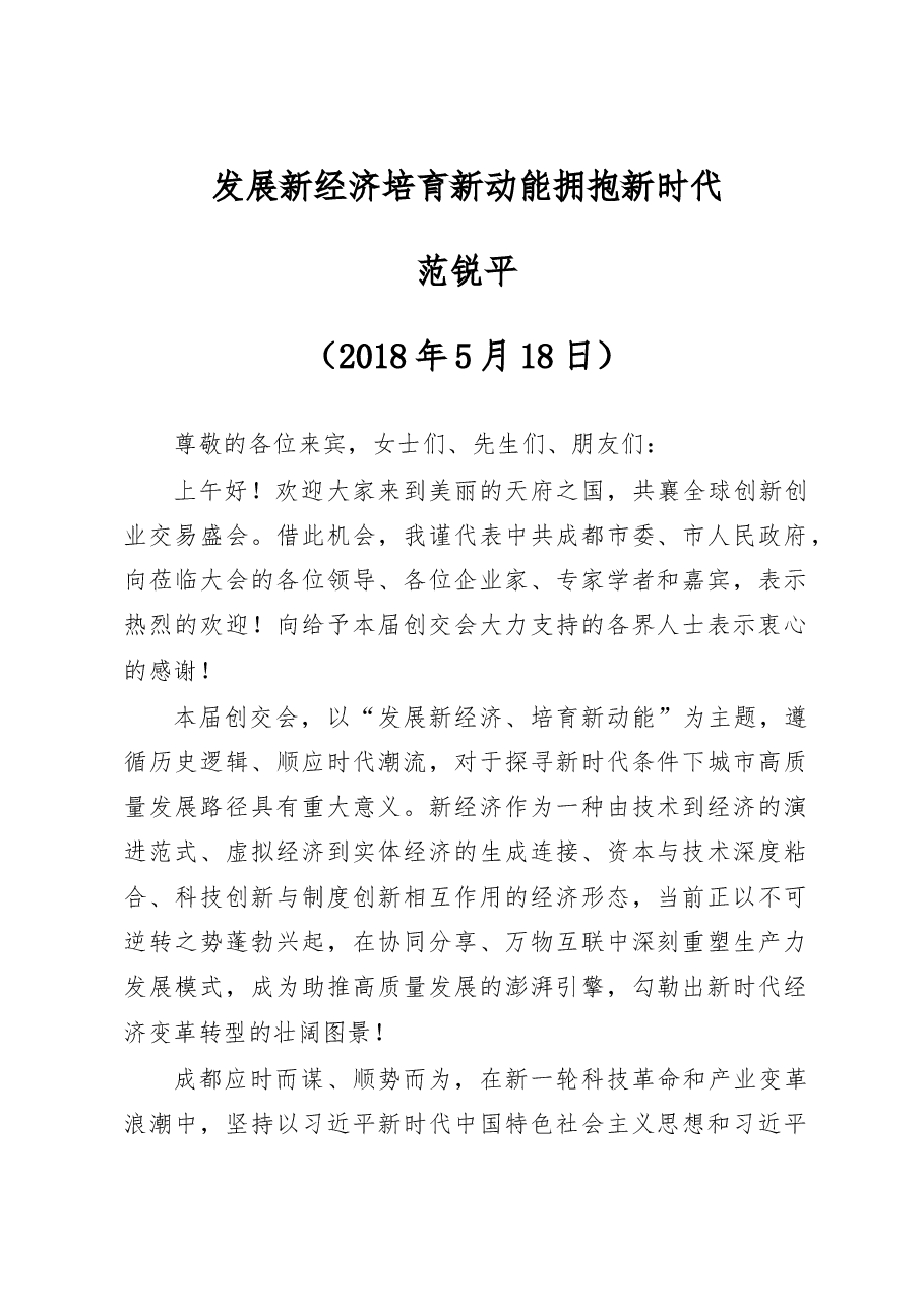 成都市委书记范锐平主旨演讲“发展新经济、培育新动能、拥抱新时代”.doc,第1页预览