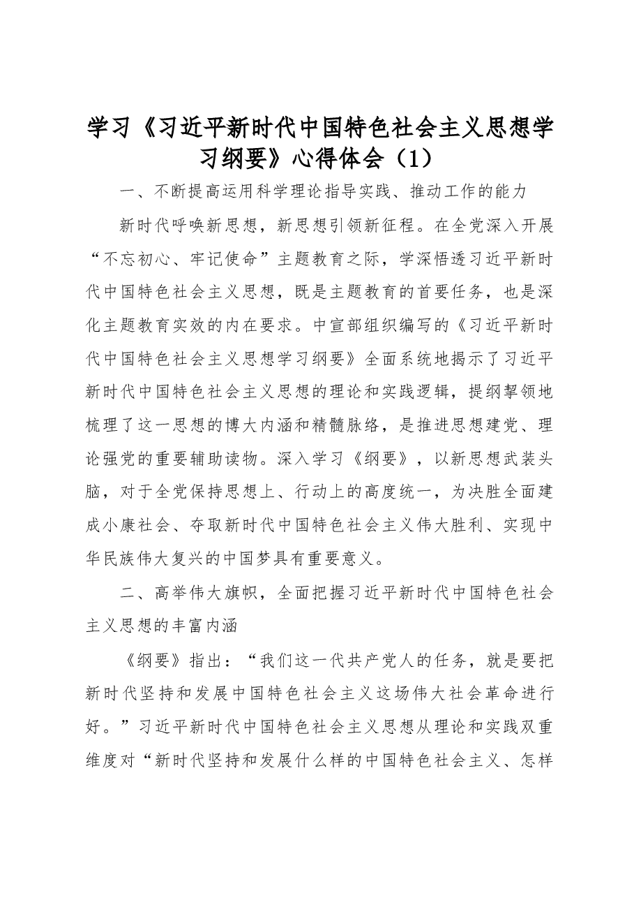 (2篇)学习《习近平新时代中国特色社会主义思想学习纲要》心得体会.docx,第1页预览