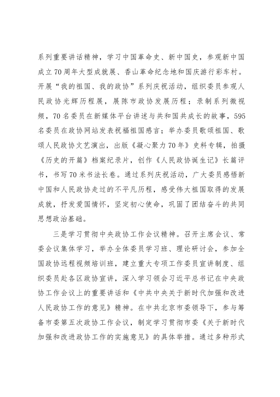 中国人民政治协商会议北京市第十三届委员会常务委员会工作报告.docx,第3页预览