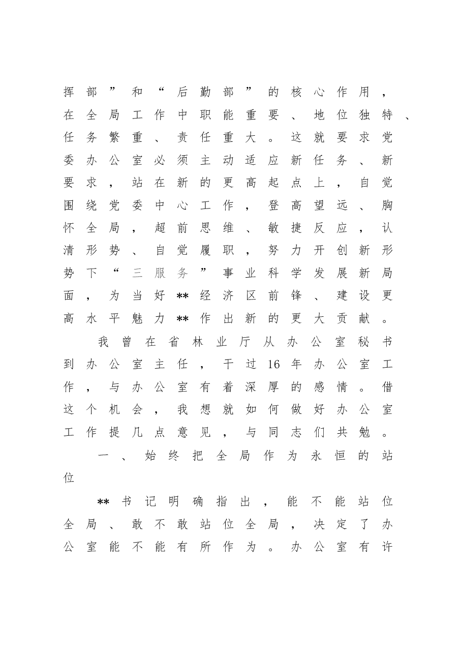 在全市党委系统办公室主任会议上的讲话.doc,第3页预览