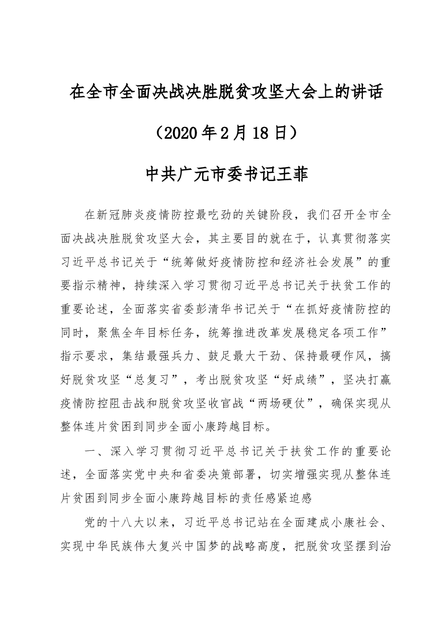 在全市全面决战决胜脱贫攻坚大会上的讲话.docx,第1页预览