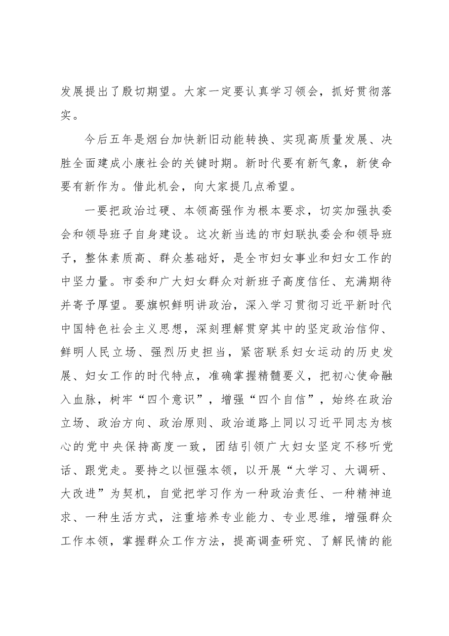 王继东同志在烟台市妇女第十六次代表大会闭幕式上的讲话.docx,第2页预览